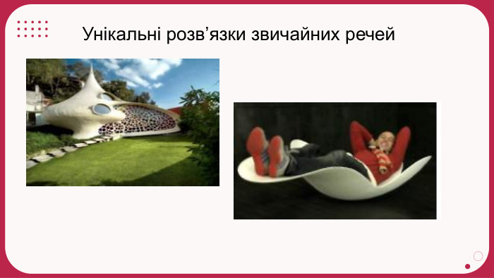 Унікальні розв’язки звичайних речей