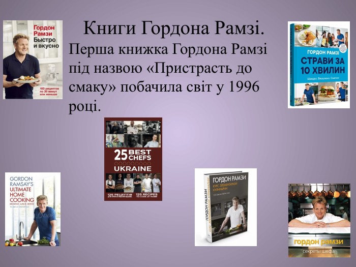 Книги Гордона Рамзі. Перша книжка Гордона Рамзі під назвою «Пристрасть до смаку» побачила світ у 1996 році. 