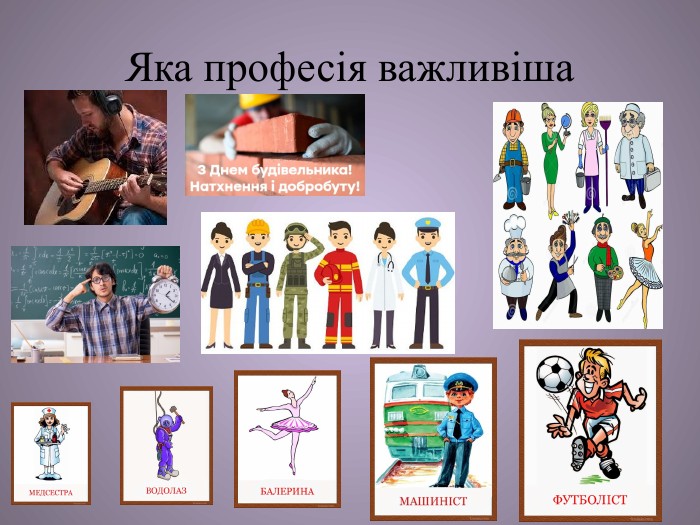 Яка професія важливіша 