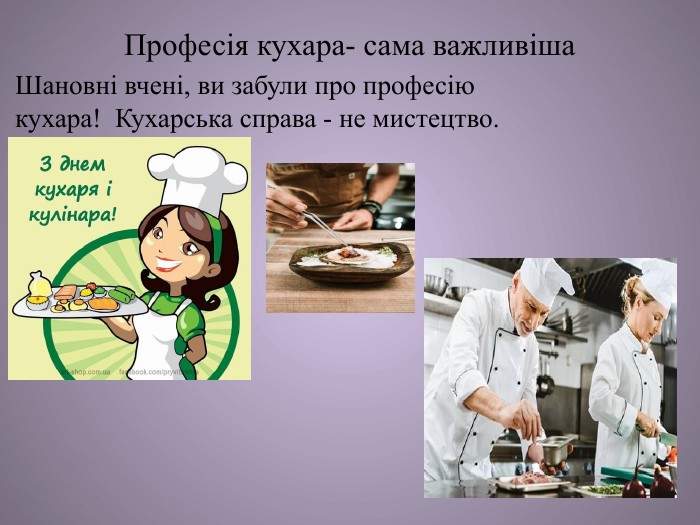 Професія кухара- сама важливіша. Шановні вчені, ви забули про професію кухара! Кухарська справа - не мистецтво. 