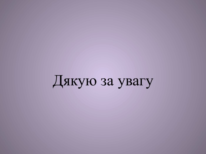 Дякую за увагу
