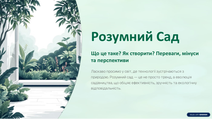 Розумний Сад. Що це таке? Як створити? Переваги, мінуси та перспективи. Ласкаво просимо у світ, де технології зустрічаються з природою. Розумний сад — це не просто тренд, а еволюція садівництва, що обіцяє ефективність, зручність та екологічну відповідальність.
