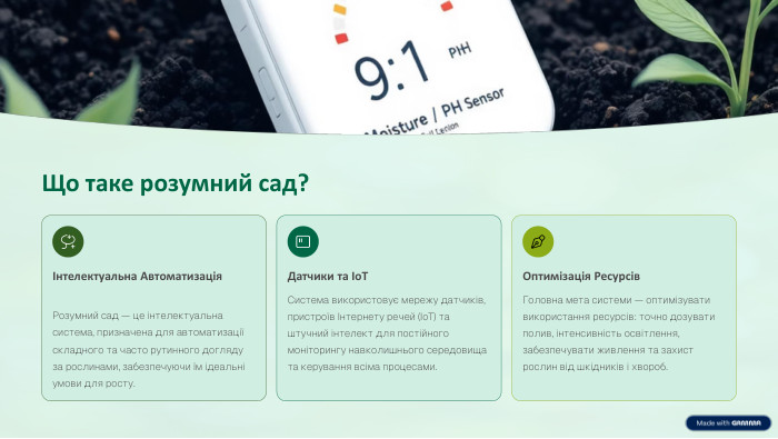Що таке розумний сад?Інтелектуальна Автоматизація. Розумний сад — це інтелектуальна система, призначена для автоматизації складного та часто рутинного догляду за рослинами, забезпечуючи їм ідеальні умови для росту. Датчики та Io. TСистема використовує мережу датчиків, пристроїв Інтернету речей (Io. T) та штучний інтелект для постійного моніторингу навколишнього середовища та керування всіма процесами. Оптимізація Ресурсів. Головна мета системи — оптимізувати використання ресурсів: точно дозувати полив, інтенсивність освітлення, забезпечувати живлення та захист рослин від шкідників і хвороб.