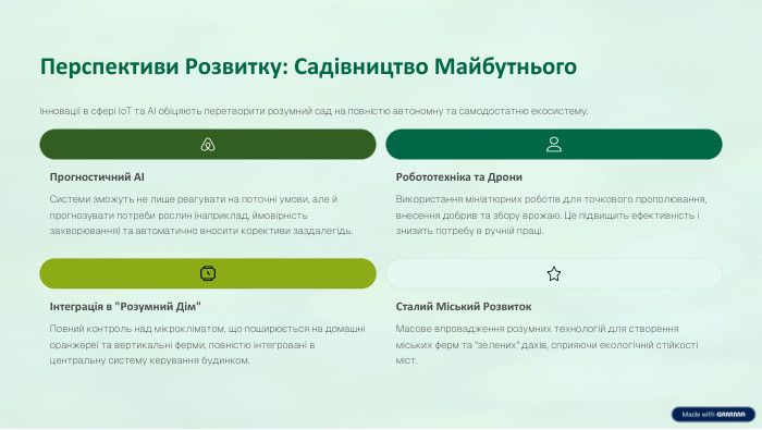 Перспективи Розвитку: Садівництво МайбутньогоІнновації в сфері Io. T та AI обіцяють перетворити розумний сад на повністю автономну та самодостатню екосистему. Прогностичний AIСистеми зможуть не лише реагувати на поточні умови, але й прогнозувати потреби рослин (наприклад, ймовірність захворювання) та автоматично вносити корективи заздалегідь. Робототехніка та Дрони. Використання мініатюрних роботів для точкового прополювання, внесення добрив та збору врожаю. Це підвищить ефективність і знизить потребу в ручній праці.Інтеграція в 