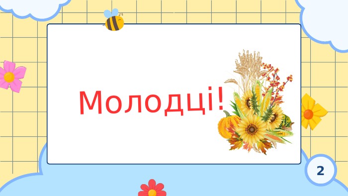 Молодці!2