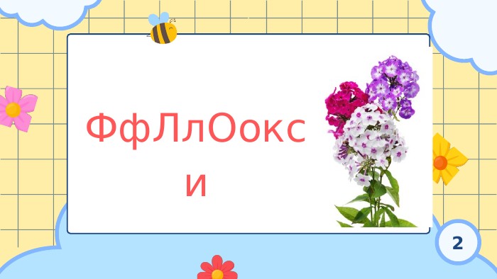 Фф. Лл. Оокси2
