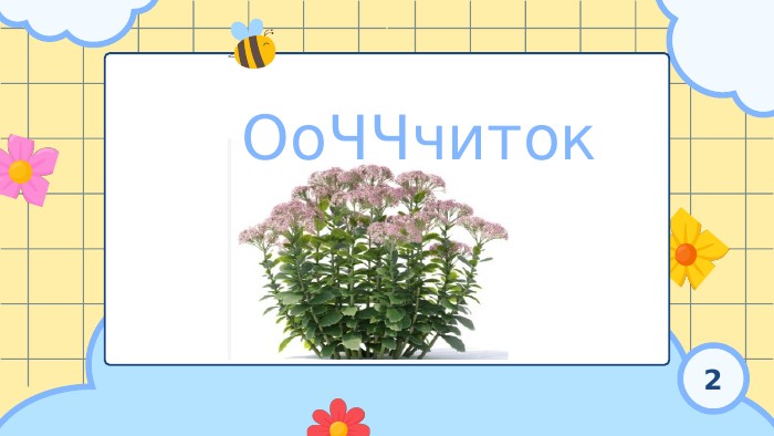 Оо. ЧЧчиток2