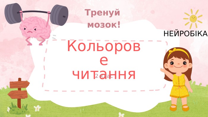Кольорове читання2 клас. Тренуй мозок!НЕЙРОБІКА