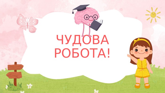 ЧУДОВА РОБОТА!