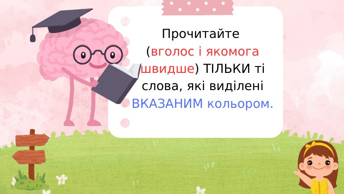 Прочитайте (вголос і якомога швидше) ТІЛЬКИ ті слова, які виділені ВКАЗАНИМ кольором.
