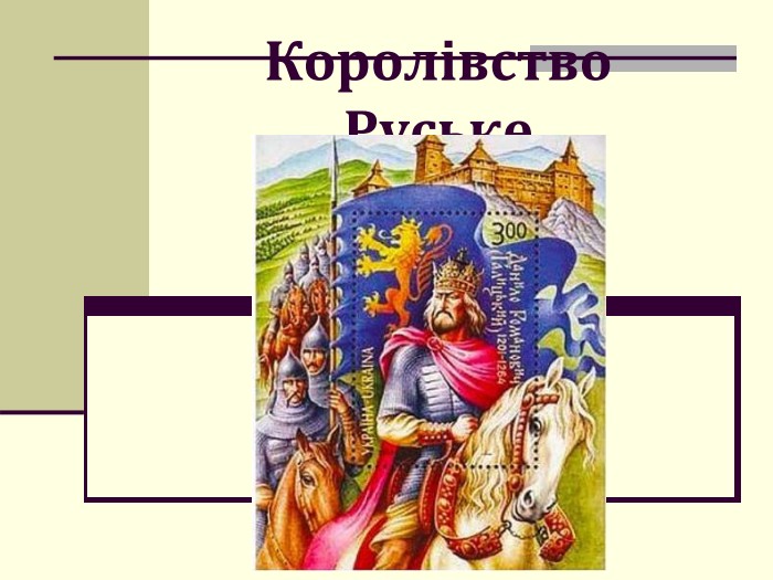 Королівство Руське 