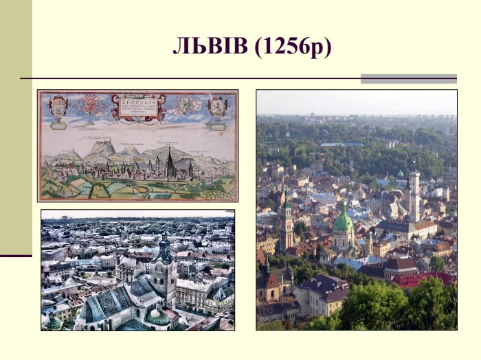 ЛЬВІВ (1256р) 