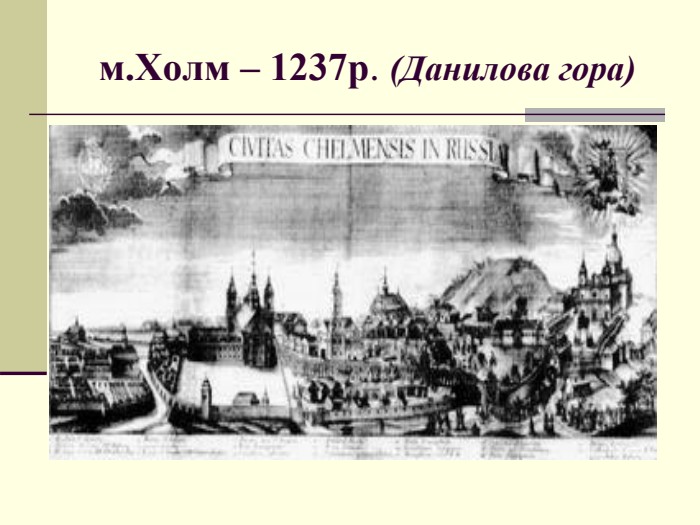 м.Холм – 1237р. (Данилова гора) 