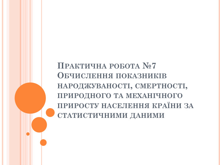 Практична робота №7 Обчислення показників народжуваності, смертності, природного та механічного приросту населення країни за статистичними даними