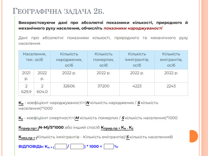 Географічна задача 2б.