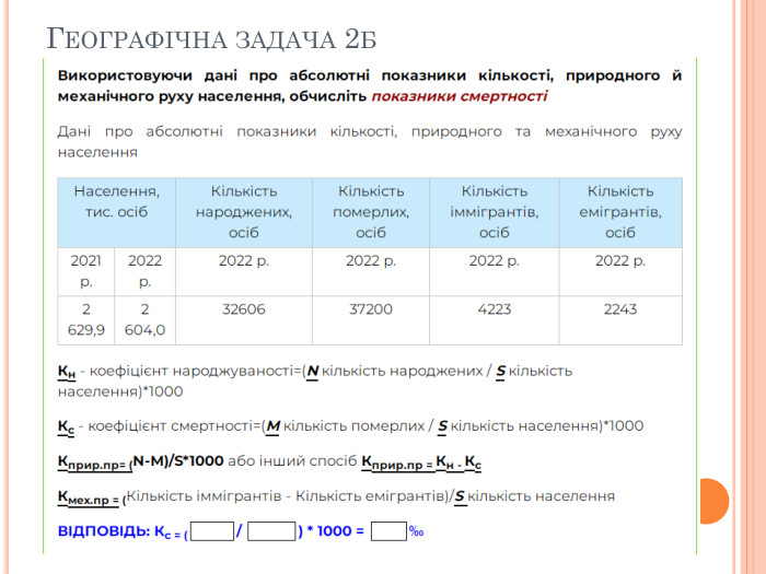 Географічна задача 2б