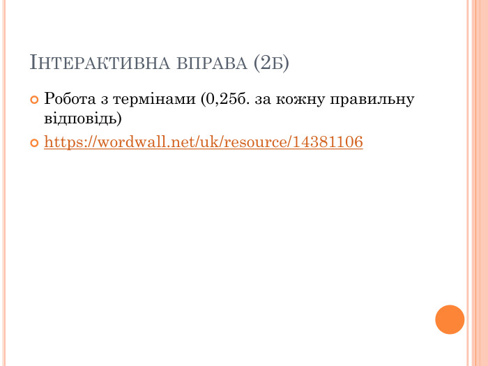Інтерактивна вправа (2б)Робота з термінами (0,25б. за кожну правильну відповідь)https://wordwall.net/uk/resource/14381106
