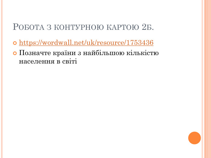 Робота з контурною картою 2б.https://wordwall.net/uk/resource/1753436 Позначте країни з найбільшою кількістю населення в світі