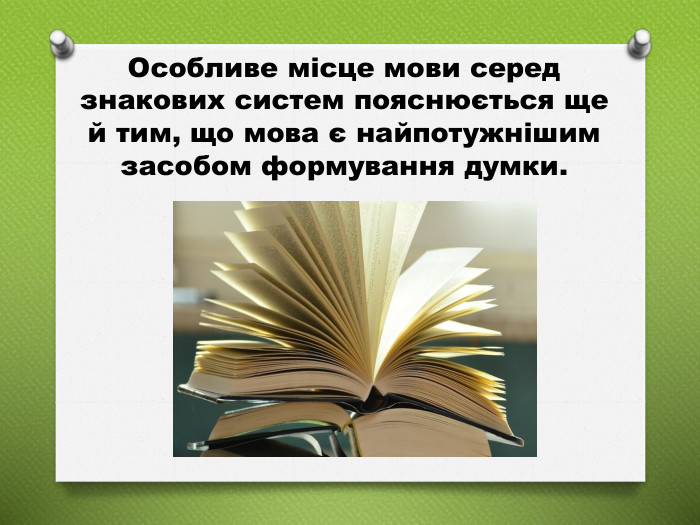 Особливе місце мови серед знакових систем пояснюється ще й тим, що мова є найпотужнішим засобом формування думки.