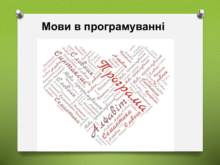 Мови в програмуванні