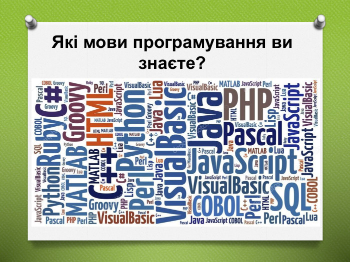 Які мови програмування ви знаєте?