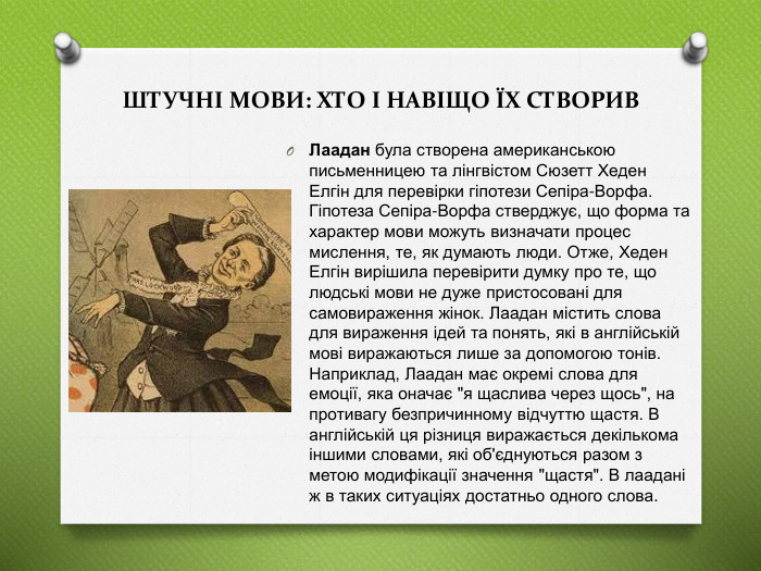 Лаадан була створена американською письменницею та лінгвістом Сюзетт Хеден Елгін для перевірки гіпотези Сепіра-Ворфа. Гіпотеза Сепіра-Ворфа стверджує, що форма та характер мови можуть визначати процес мислення, те, як думають люди. Отже, Хеден Елгін вирішила перевірити думку про те, що людські мови не дуже пристосовані для самовираження жінок. Лаадан містить слова для вираження ідей та понять, які в англійській мові виражаються лише за допомогою тонів. Наприклад, Лаадан має окремі слова для емоції, яка оначає 