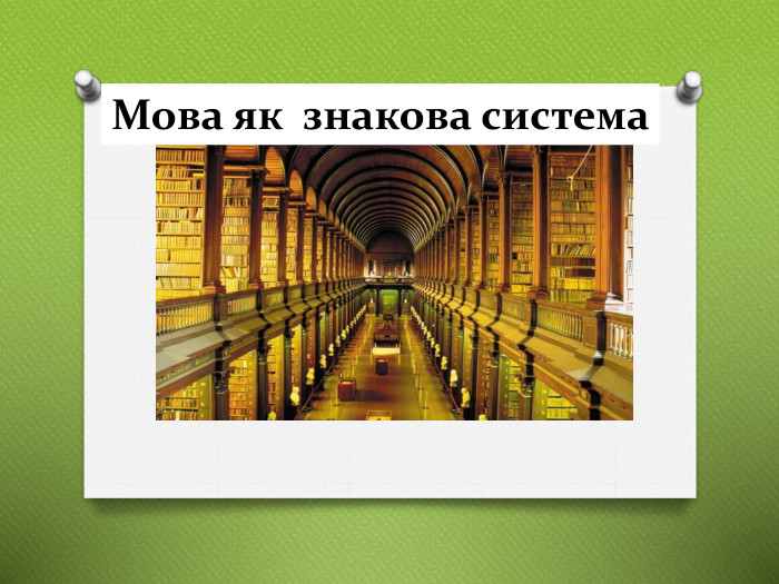 Мова як  знакова система