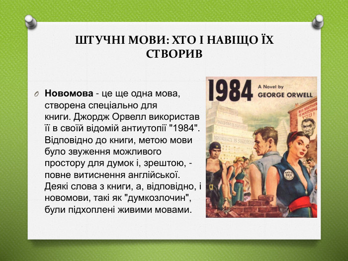 Новомова - це ще одна мова, створена спеціально для книги. Джордж Орвелл використав її в своїй відомій антиутопії 