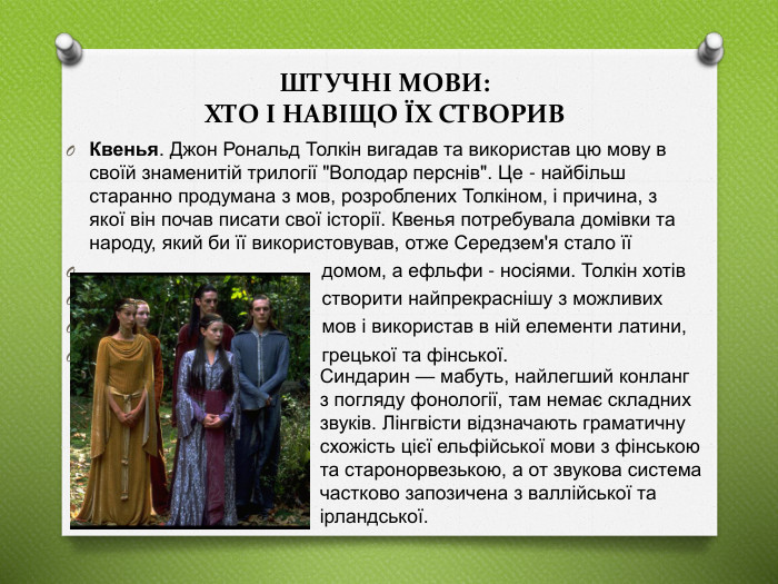 Квенья. Джон Рональд Толкін вигадав та використав цю мову в своїй знаменитій трилогії 