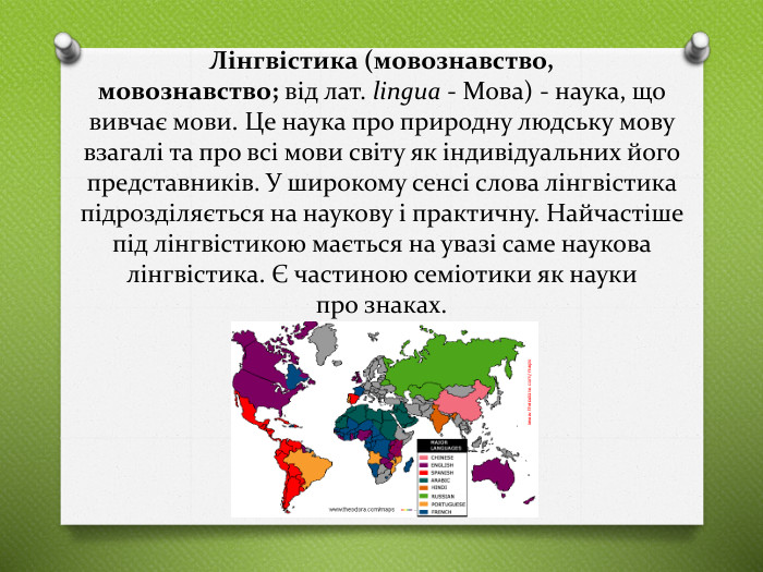 Лінгвістика (мовознавство, мовознавство; від лат. lingua - Мова) - наука, що вивчає мови. Це наука про природну людську мову взагалі та про всі мови світу як індивідуальних його представників. У широкому сенсі слова лінгвістика підрозділяється на наукову і практичну. Найчастіше під лінгвістикою мається на увазі саме наукова лінгвістика. Є частиною семіотики як науки про знаках.