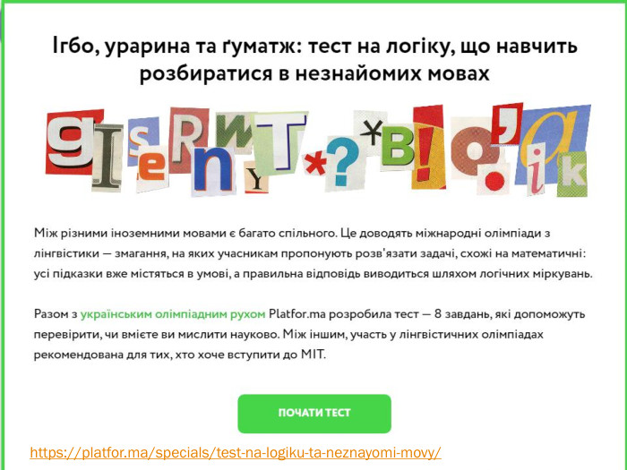 https://platfor.ma/specials/test-na-logiku-ta-neznayomi-movy/