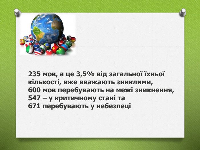 235 мов, а це 3,5% від загальної їхньої кількості, вже вважають зниклими, 600 мов перебувають на межі зникнення, 547 – у критичному стані та 671 перебувають у небезпеці