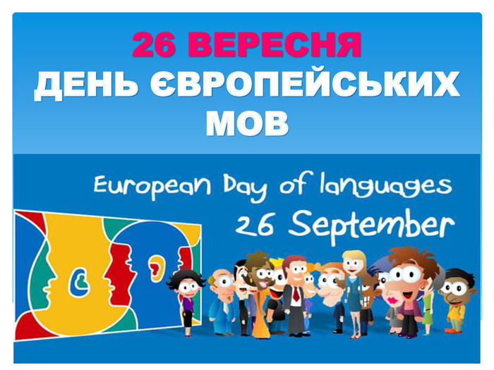 Презентація "День європейських мов"