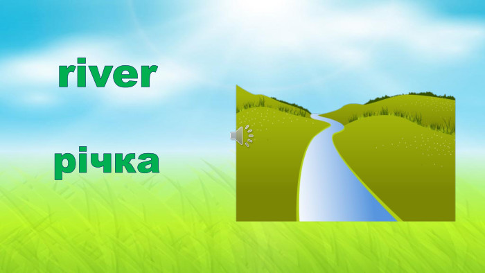 riverрічка