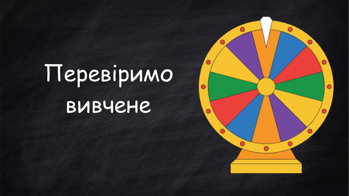 Перевіримо вивчене