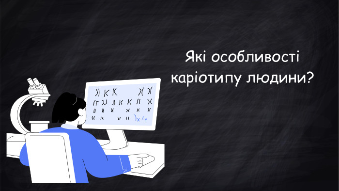 Які особливості каріотипу людини?