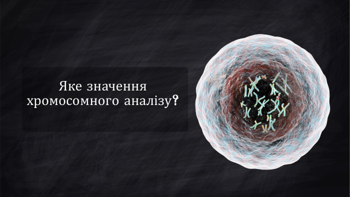 Яке значення хромосомного аналізу?