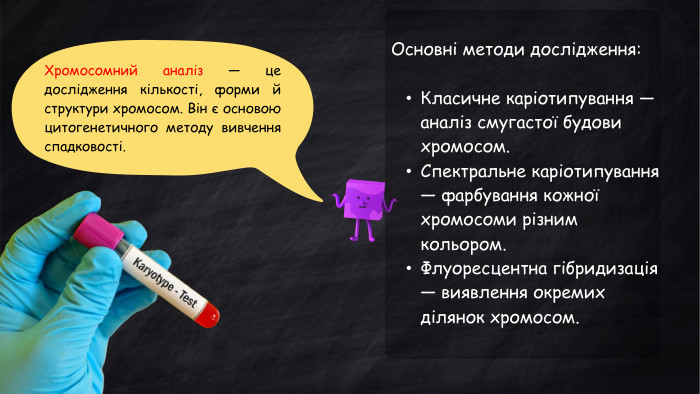 Хромосомний аналіз — це дослідження кількості, форми й структури хромосом. Він є основою цитогенетичного методу вивчення спадковості. Основні методи дослідження: Класичне каріотипування — аналіз смугастої будови хромосом. Спектральне каріотипування — фарбування кожної хромосоми різним кольором. Флуоресцентна гібридизація — виявлення окремих ділянок хромосом.