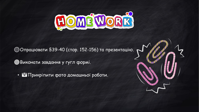🟢Опрацювати §39-40 (стор. 152-156) та презентацію.🔴Виконати завдання у гугл формі.📸️Прикріпити фото домашньої роботи.