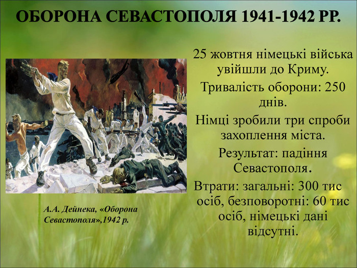 Презентація «Крим у Другій світовій війні: оборона Севастополя ...