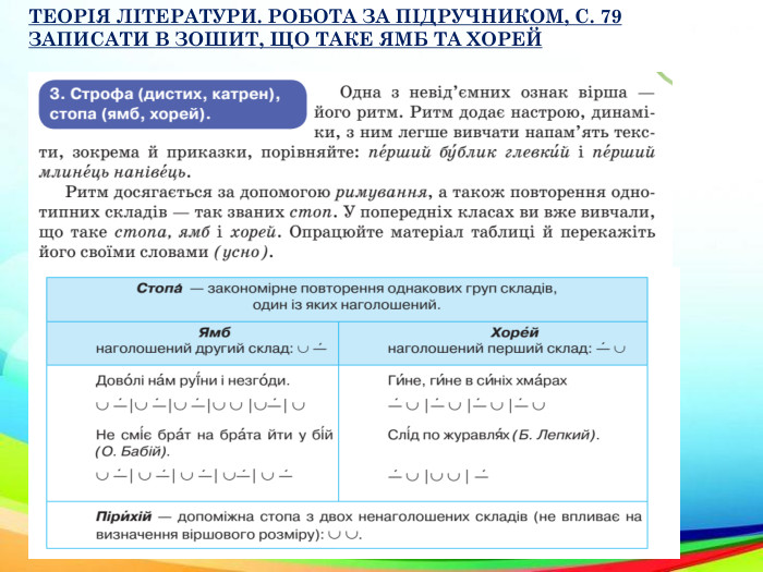 ТЕОРІЯ ЛІТЕРАТУРИ. РОБОТА ЗА ПІДРУЧНИКОМ, С. 79 ЗАПИСАТИ В ЗОШИТ, ЩО ТАКЕ ЯМБ ТА ХОРЕЙ