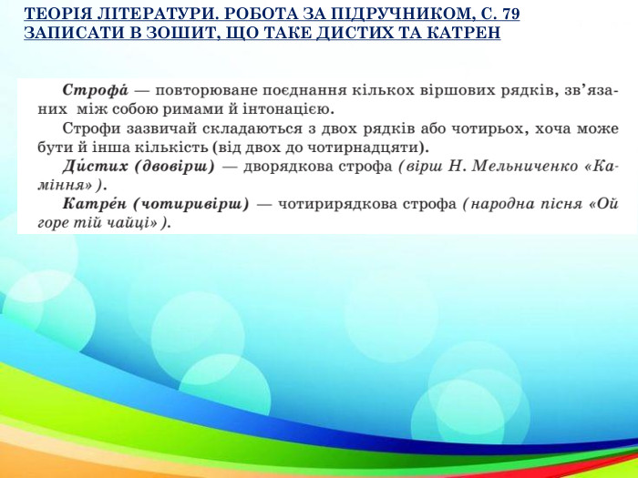 ТЕОРІЯ ЛІТЕРАТУРИ. РОБОТА ЗА ПІДРУЧНИКОМ, С. 79 ЗАПИСАТИ В ЗОШИТ, ЩО ТАКЕ ДИСТИХ ТА КАТРЕН