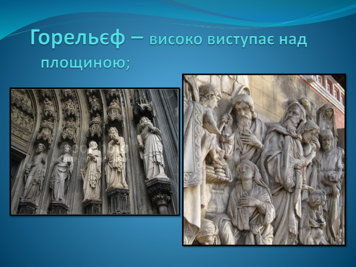  Горельєф – високо виступає над площиною;