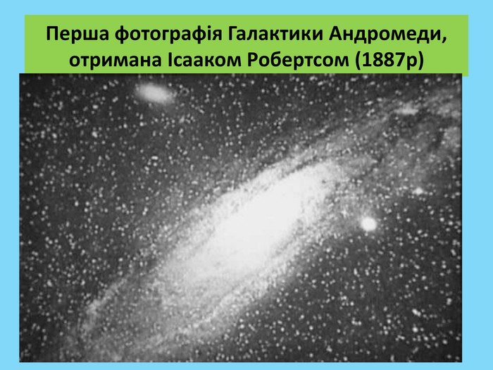 Перша фотографія Галактики Андромеди, отримана Ісааком Робертсом (1887р)
