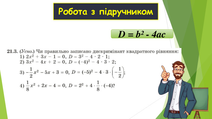 Робота з підручником  