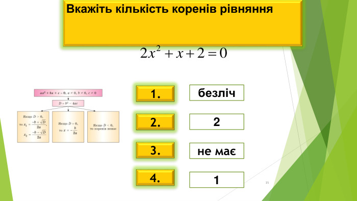 * * 4. безліч 2 не має 1 Вкажіть кількість коренів рівняння    1. 2. 3. 