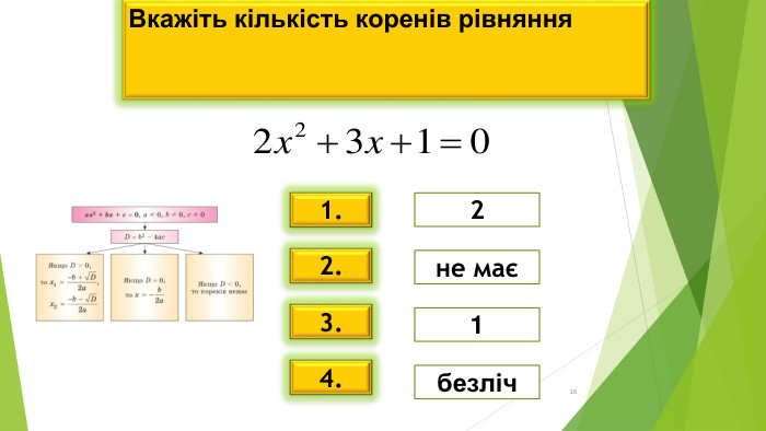 * * Вкажіть кількість коренів рівняння   1. 2. 3. 4. 2 не має 1 безліч 