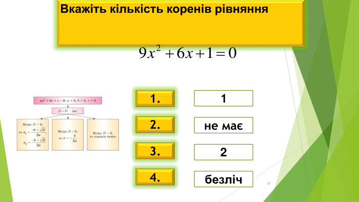 * * Вкажіть кількість коренів рівняння   1. 2. 3. 4. 1 не має 2 безліч 