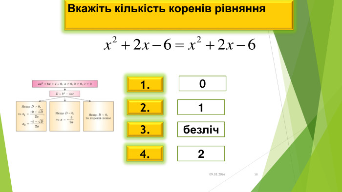 * * Вкажіть кількість коренів рівняння   1. 2. 3. 4. 2 безліч 1 0 