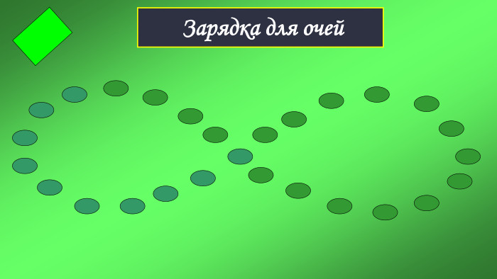  Зарядка для очей 